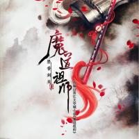 The Founder of Diabolism | 魔道祖師: Chapters (excerpts)